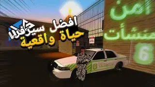 تجربة أقوى سيرفر حياة واقعة | أمن المنشآت 👮🔥 | ULG