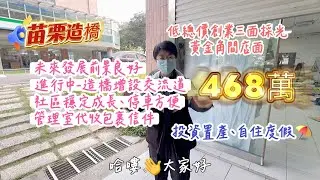 創業首選｜三面採光黃金角間店面｜社區穩定發展造橋增設交流道｜現有租客投資置產自用度假皆合宜🏖️售價468萬 @程錢厝 0912-138075
