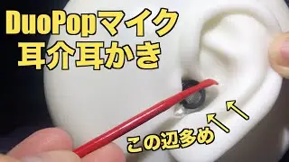 【ASMR】耳介最強DuoPop！