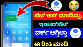Mobile data not working ⚡data on but internet not working ⚡network problem ⚡kannada ⚡#sagarhlgowdru7