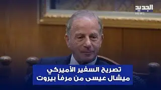 تصريح السفير الأميركي ميشال عيسى من مرفأ بيروت