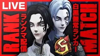 ポンコツ白黒無常は強いのか？　無常ランカーのランクマ初見さん大歓迎！【第五人格】【identityV】