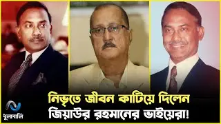 জিয়ার ভাই-ভাতিজারা সবাই থেকেছেন অন্তরালে! রাজনীতি থেকে বহু দূরে! । DhulaBali । ধুলাবালি ।
