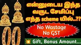 My gold saving scheme| best gold saving scheme| Gold saving idea| Today gold rate| Lalitha jewellery