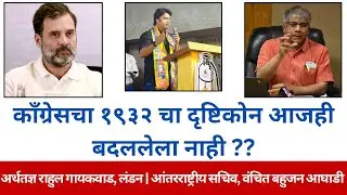 काँग्रेसचा १९३२ चा दृष्टिकोन आजही बदललेला नाही का? #vanchitbahujanaghadi #prakashambedkar #mumbai