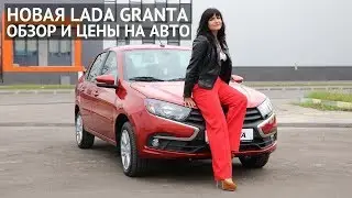 LADA Granta FL 2018 обзор изменений, цены и комплектации