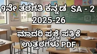 9th Kannada sa 2 2026 exam  question paper with answers. 9ನೇ ತರಗತಿ ಕನ್ನಡ sa2 @learneasilyhub 