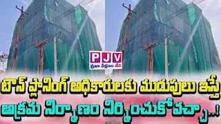 టౌన్ ప్లానింగ్ అధికారులకు ముడుపులు ఇస్తే అక్రమ నిర్మాణం నిర్మించుకోవచ్చా.!#ghmc#ghmcmayor #vigilance