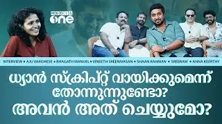 Vineeth Sreenivasan | Aju Varghese | Shaan Rahman | Bhagath | Varshangalkku Shesham | Film Interview