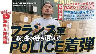 【英軍、仏軍、蘭軍まで！？】待望のフランス警察ポリスジャケットなど人気アイテム再入荷！
