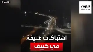 مشاهد لاشتباكات عنيفة في العاصمة الأوكرانية #كييف  #العربية