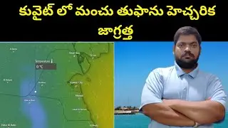 Snow in Kuwait || Kuwait Weather Update Today || STV Telugu News