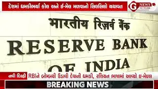 RBI Bomb Threat: RBIને બોમ્બથી ઉડાવી દેવાની ધમકી, રશિયન ભાષામાં આવ્યો ઇ-મેઇલ