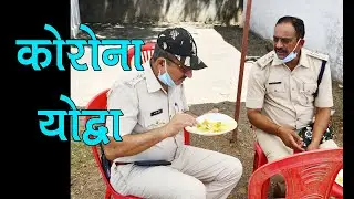 corona warriors | rewa police | police lockdown |lock down video