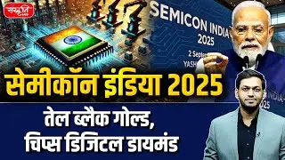 PM Modi at Semicon India 2025 | India&rsquo;s Semiconductor Revolution | Made in India Chips | UPSC
