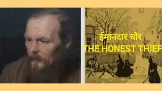 The Honest Thief | Dostoevsky Story in Hindi| Inspirational Short Story