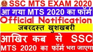 SSC MTS New Vacancy 2020 | ssc mts recruitment online apply date | ssc mts bharti | ssc mts |