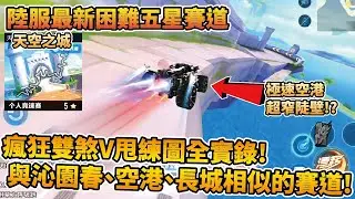 【小草Yue】陸服最新五星賽道『天空之城』！瘋狂雙剎V甩超療癒跑法演示！一小時練圖全實錄！【極速領域】