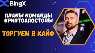 ПОЧЕМУ МЫ ТОРГУЕМ НА КРИПТОБИРЖЕ BINGX - СПОТ/ФЬЮЧЕРСЫ/ПАРТНЁРСКАЯ ПРОГРАММА. КОМАНДА КРИПТОАПОСТОЛЫ