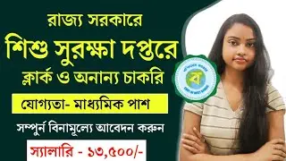 WB Job News Today |New 10th Pass Recruitment In West Bengal 2021|Inbrief