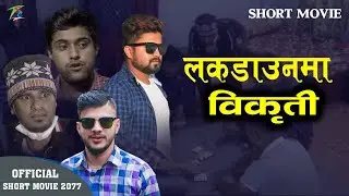 New Nepali Short Movie 2077 लकडाउनमा  विकृती Lockdown ma vikriti