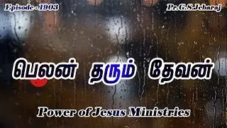 பெலன் தரும் தேவன் | G S Jebaraj | Episode 1903 | January 16