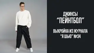 Джинсы 