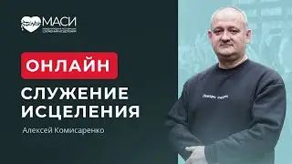 Онлайн служение МАСИ ｜ Алексей Комисаренко ｜ 06 10 2025