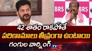 BRS Gangula Kamalakar Reaction On BC Reservation GO Stay In High Court || TV5 News