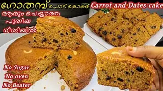 ഓവനും ബീറ്ററും ഇല്ലാതെ ഗോതമ്പ് പൊടി കൊണ്ട് നല്ല സോഫ്റ്റായിട്ടുള്ള Carrot and Dates cake recipe