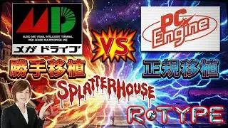 メガドライブ 勝手移植　vs　PCエンジン 正規移植