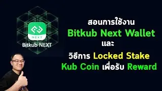 สอนวิธีการโอน-ถอน Bitkub Next และวิธีการ Stake Kub เพื่อรับ Reward
