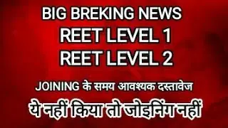 REET JOINING, REET JOINING K TIME KONSE DOCUMENT LEKE JAYE, REET JOINING DOCUMENT