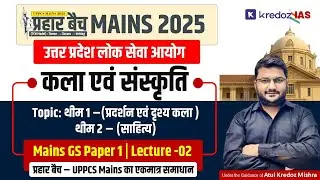 प्रहार बैच MAINS 2025 | GS Paper-1 | कला एवं संस्कृति Class–02  (Orientation के बाद दूसरी मूल कक्षा)