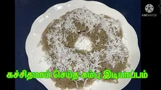 கம்பு இடியாப்பம்/ Bajra Idiyappam