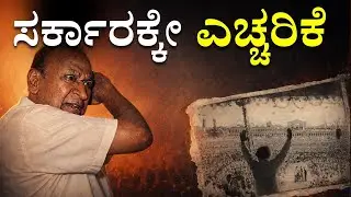 ಸರ್ಕಾರಕ್ಕೆ ಅಣ್ಣಾವ್ರು ಕೊಟ್ಟ ಎಚ್ಚರಿಕೆ