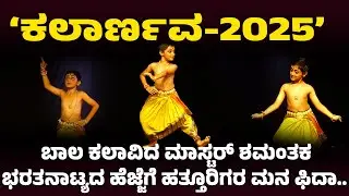 KALAARNAVA-2025 - ಭರತನಾಟ್ಯ ಬಾಲ ಕಲಾವಿದ ಶಮಂತಕ ಅವರಿಂದ ಭರತನಾಟ್ಯ