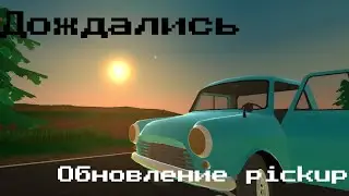 ДОЖДАЛИСЬ! Вышло обновление PickUp 1.1.0