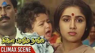 Chinna Pasanga Naanga Movie Climax Scene | Murali | Revathi | Saradha Preetha | R P Viswam