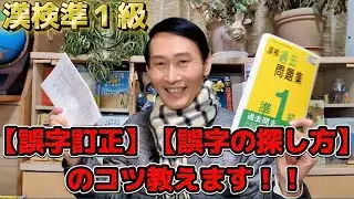 『漢検準１級』難化の象徴【誤字訂正】、【誤字の探し方】教えます!!