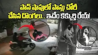 Youth Steal Paan & Gutkha from Pan Shop in Nalgonda | CCTV Footage Goes Viral
