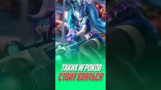 Самые опасные игроки ML #mobilelegends #mlbb #млбб