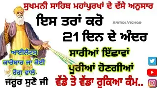 ਇਸ ਪਾਠ ਦੇ ਕਰਨ ਨਾਲ ਸਾਰੇ ਰੁਕੇ ਕੰਮ ਚੱਲ ਪੈਂਦੇ ਆ |Power of Sukhmni Sahib| Gurbani Vichar| Anmol Vichar