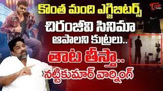 Natti Kumar Serious Warning To Mana ShankaraVaraPrasad Garu Trollers  | Chiranjeevi |TeluguOe Cinema
