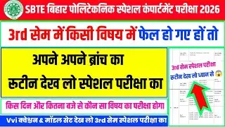 रूटीन देख लो स्पेशल परीक्षा का 😱| sbte special exam routine | sbte routine | sbte supplementary exam