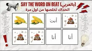 تحدي قل الكلمة على الإيقاع بالنسخة العربية Say the word on the beat 🎤🔥 صعب جداً 🤯🚀
