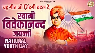 Swami Vivekanand Jayanti | यह गीत जो ज़िंदगी बदल दे | National Youth Day | श्री विवेकानंद जी के गीत