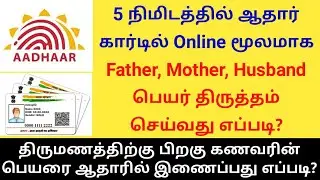 Father Mother Husband Name Correction in Aadhar Card Online in Tamil | Gen Infopedia