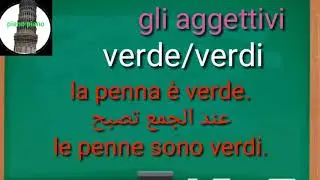 الصفات فى اللغة الايطالية gli aggettivi