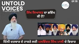 UNTOLD VOICES | EP 19 | ft. Malwinder Singh Mali | Panthak Siyasat | Sikh Politics | Akali Dal